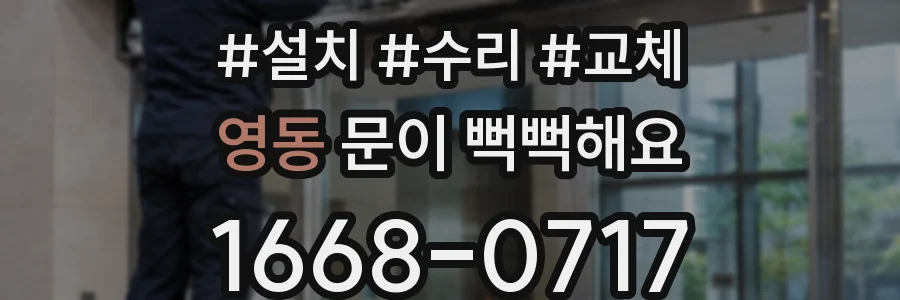 영동 문이 뻑뻑해요