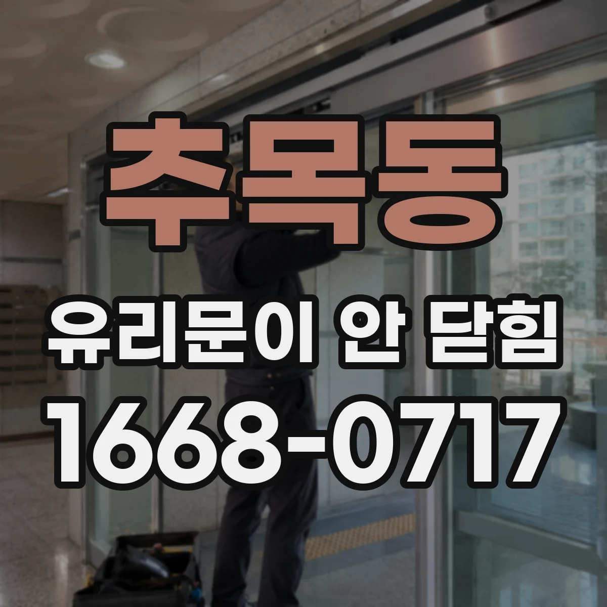 추목동 유리문이 안 닫힘