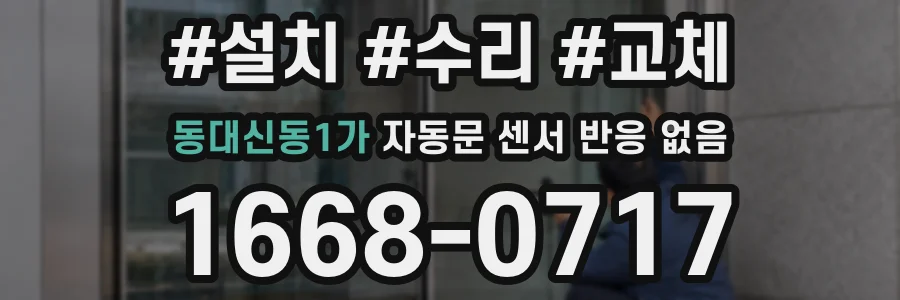 동대신동1가 자동문 센서 반응 없음