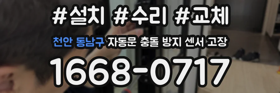 천안 동남구 자동문 충돌 방지 센서 고장