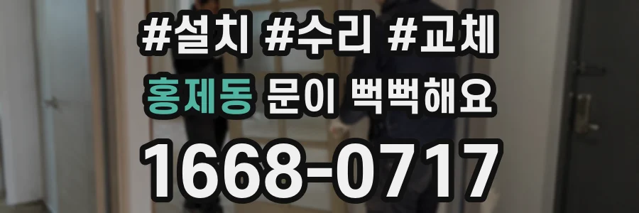 홍제동 문이 뻑뻑해요