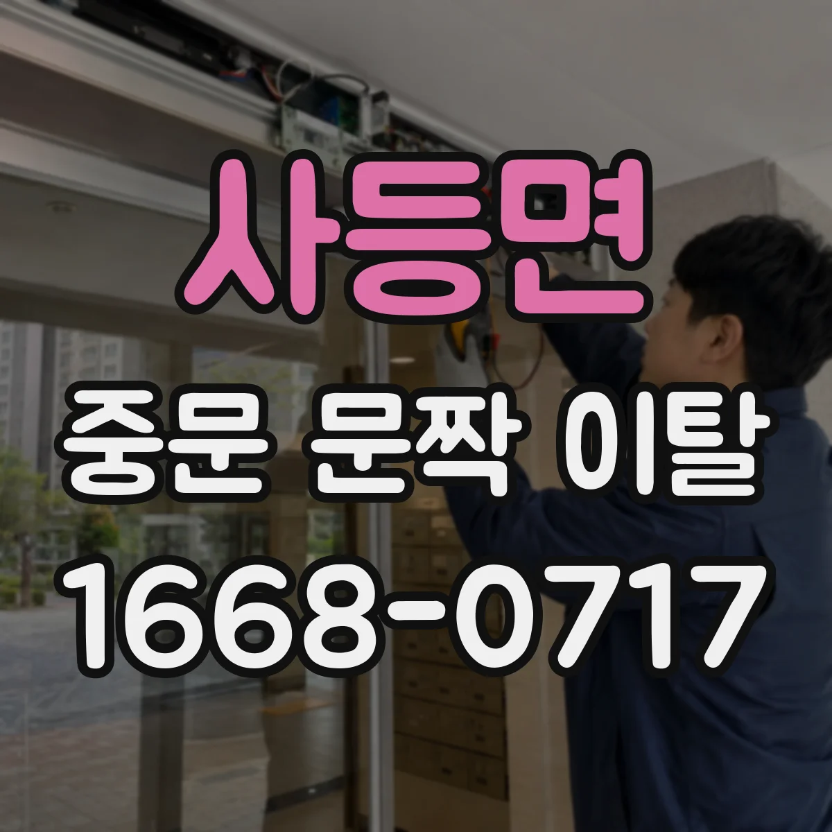 사등면 중문 문짝 이탈