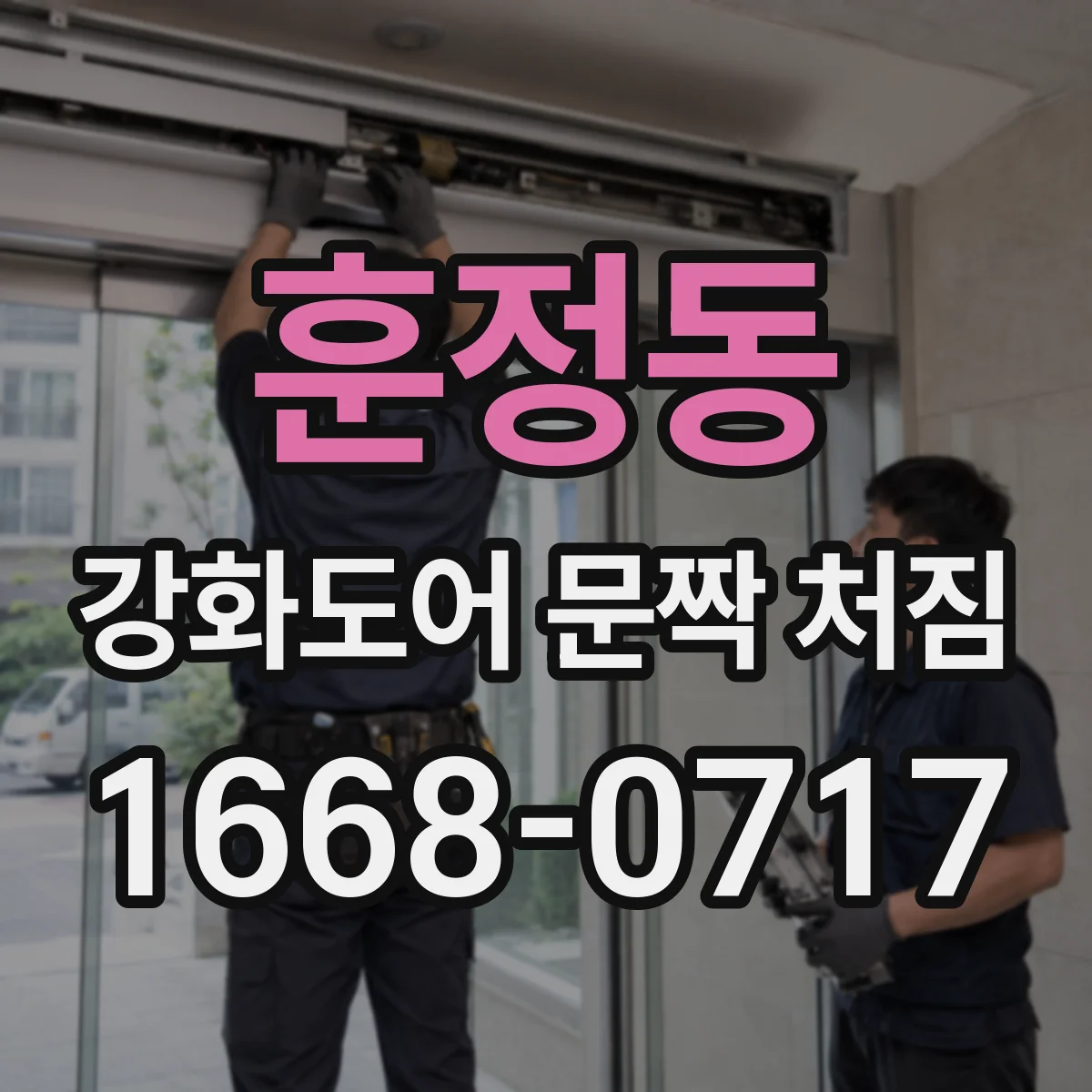훈정동 강화도어 문짝 처짐 원인별 대응: 경첩 교체로 끝나는 케이스
