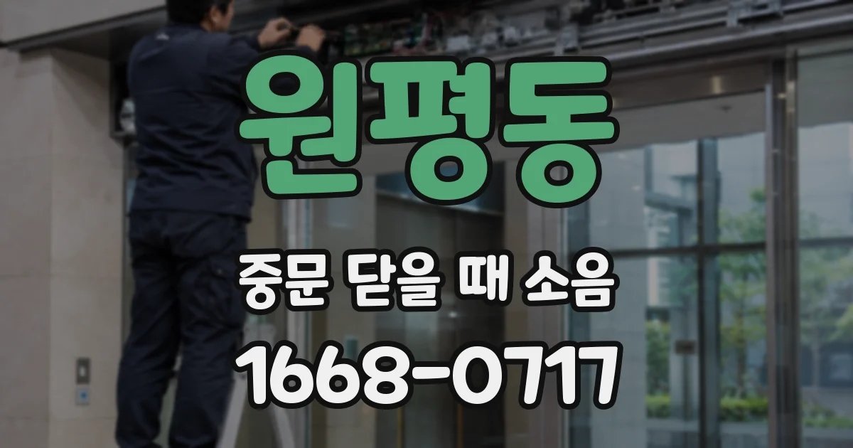 원평동 중문 닫을 때 소음