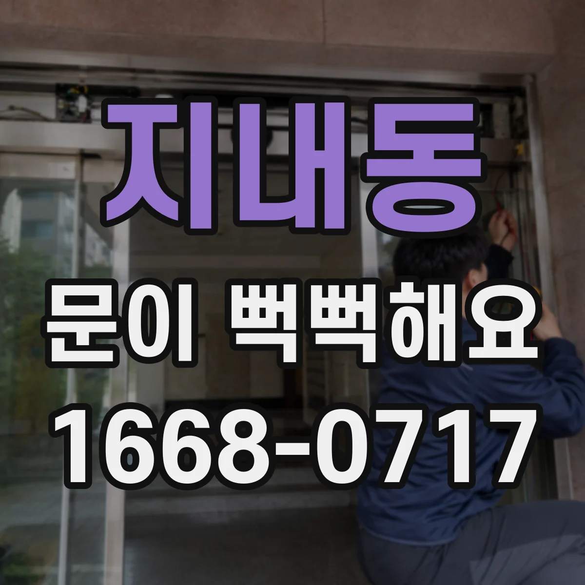지내동 문이 뻑뻑해요