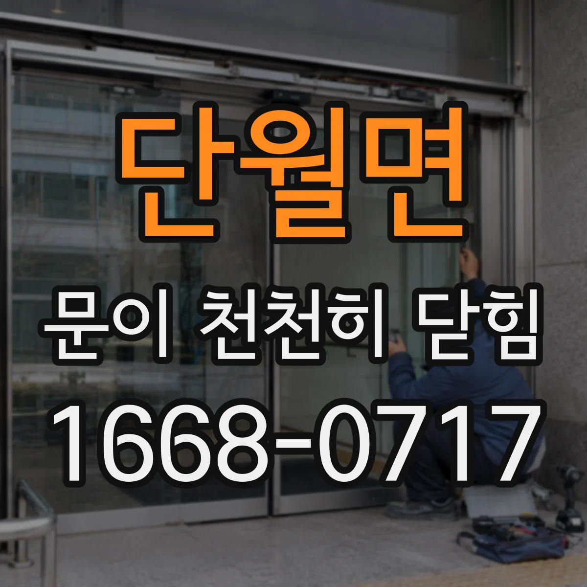 단월면 문이 천천히 닫힘