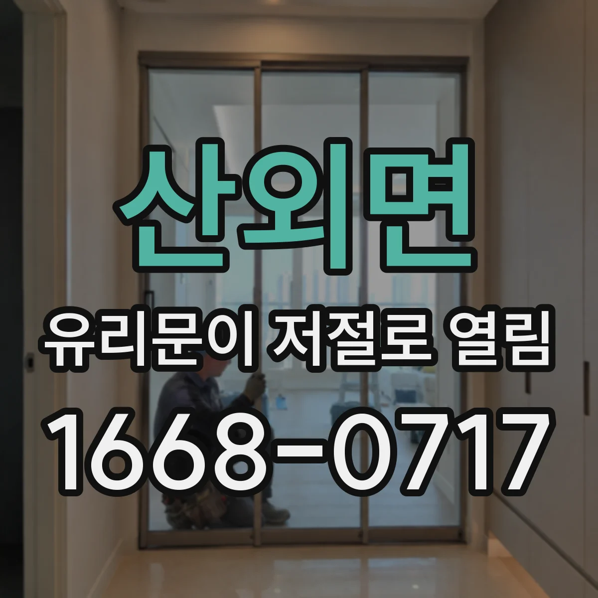 산외면 유리문이 저절로 열림