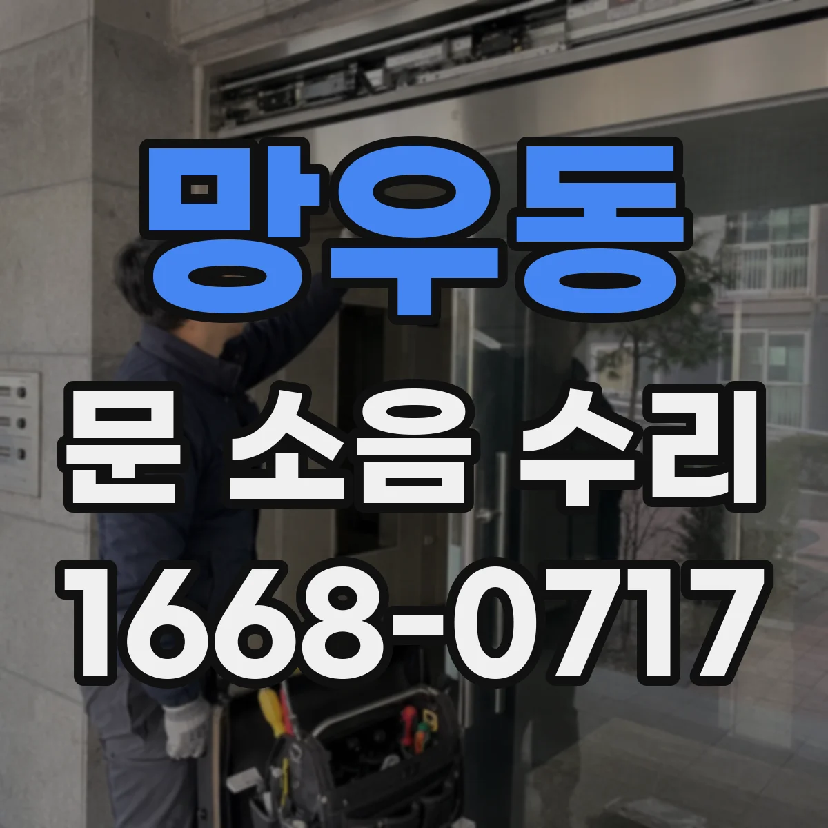 망우동 문 소음 수리 롤러 베어링 상태 확인 후 정비 안내