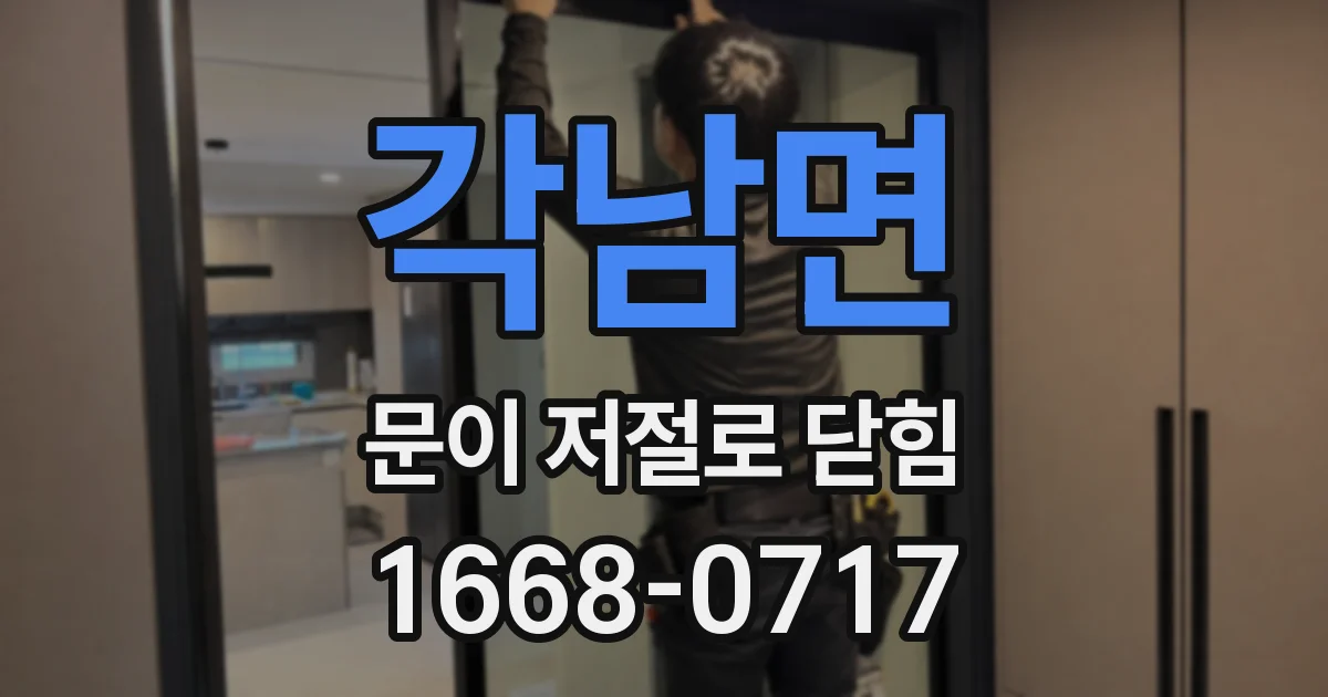 각남면 문이 저절로 닫힘