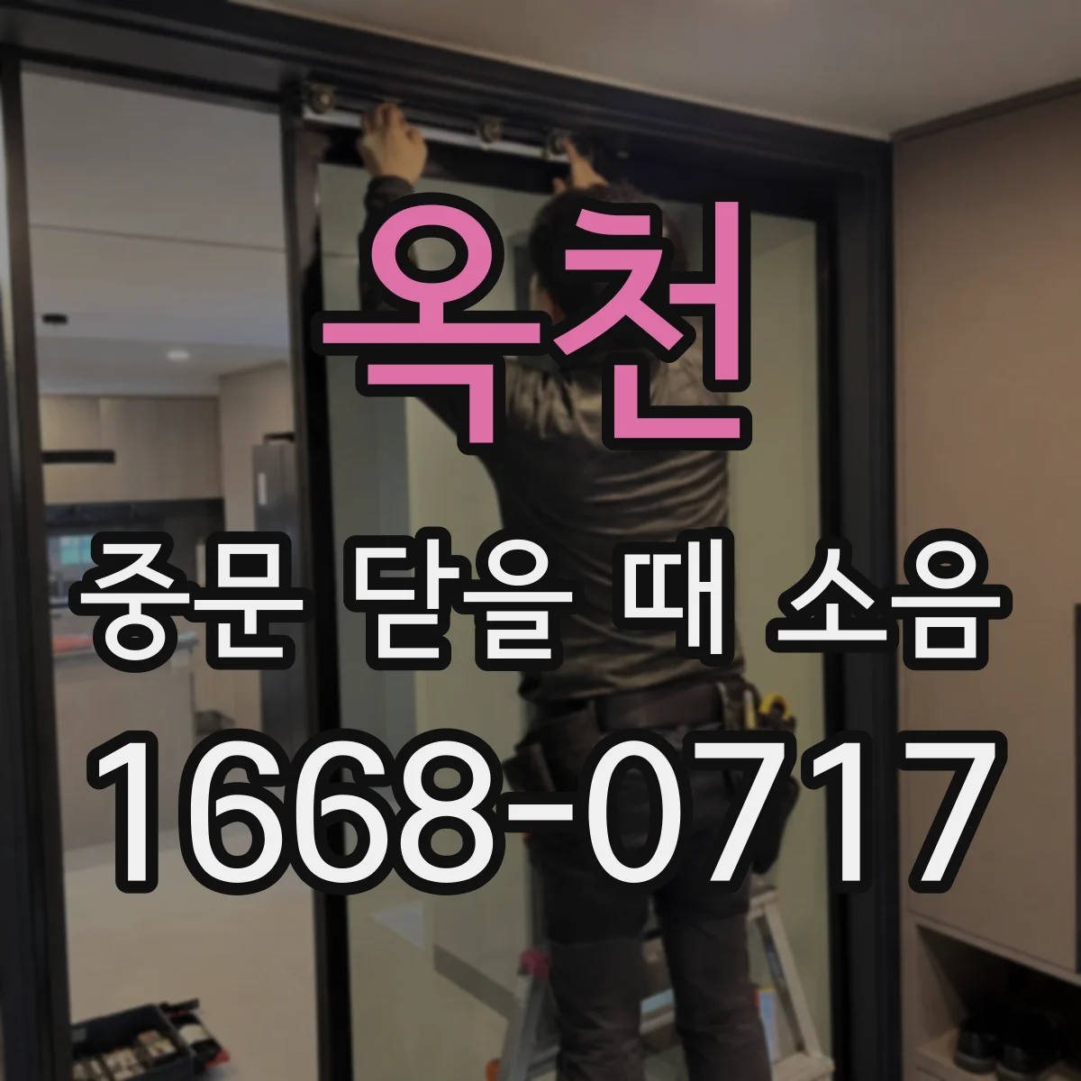 옥천 중문 닫을 때 소음