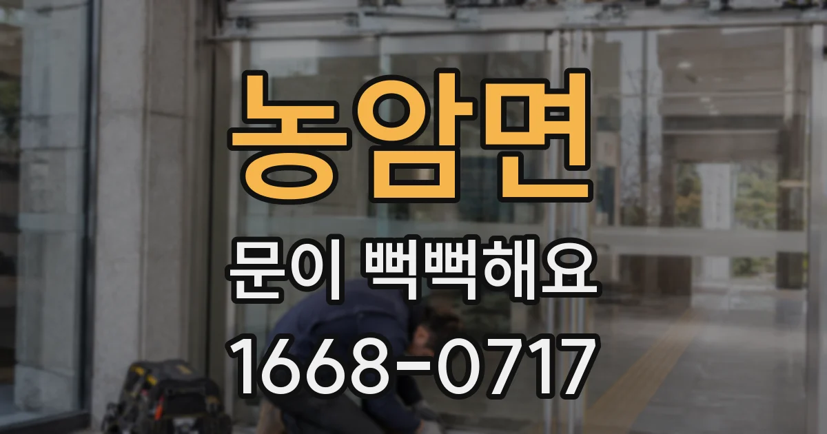 농암면 문이 뻑뻑해요