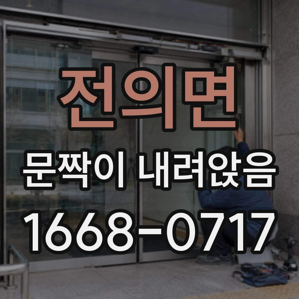 전의면 문짝이 내려앉음