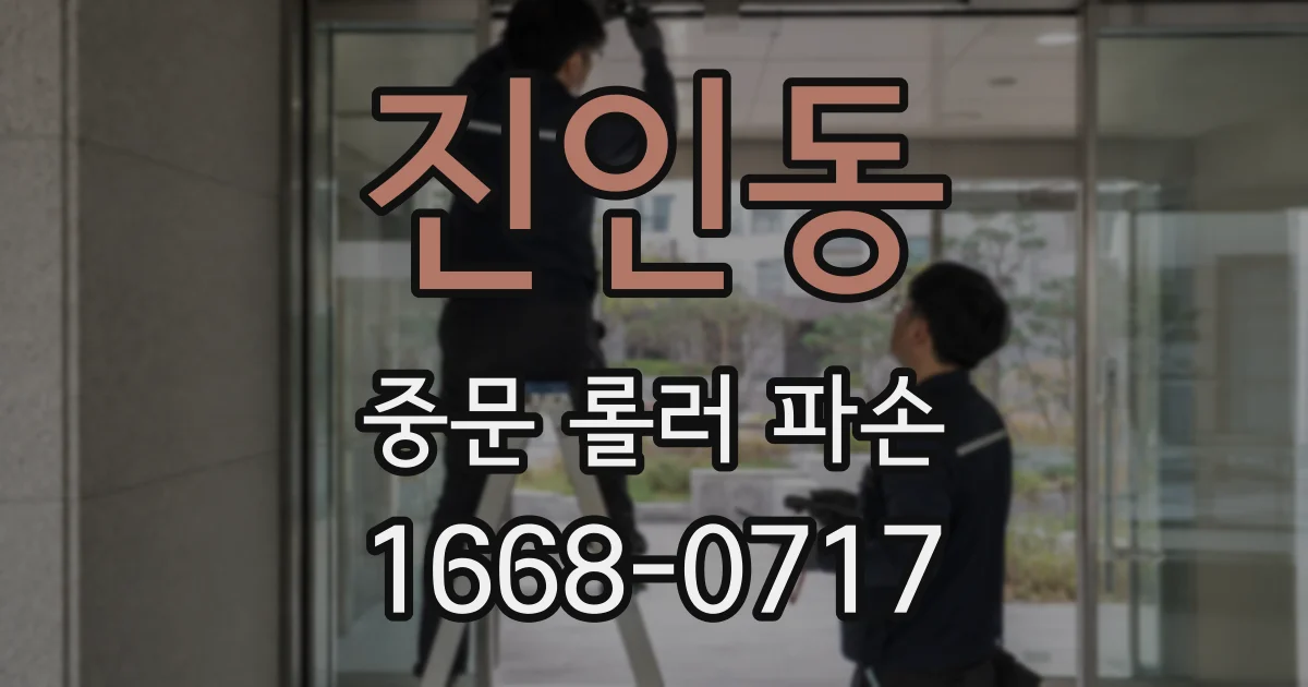 진인동 중문 롤러 파손