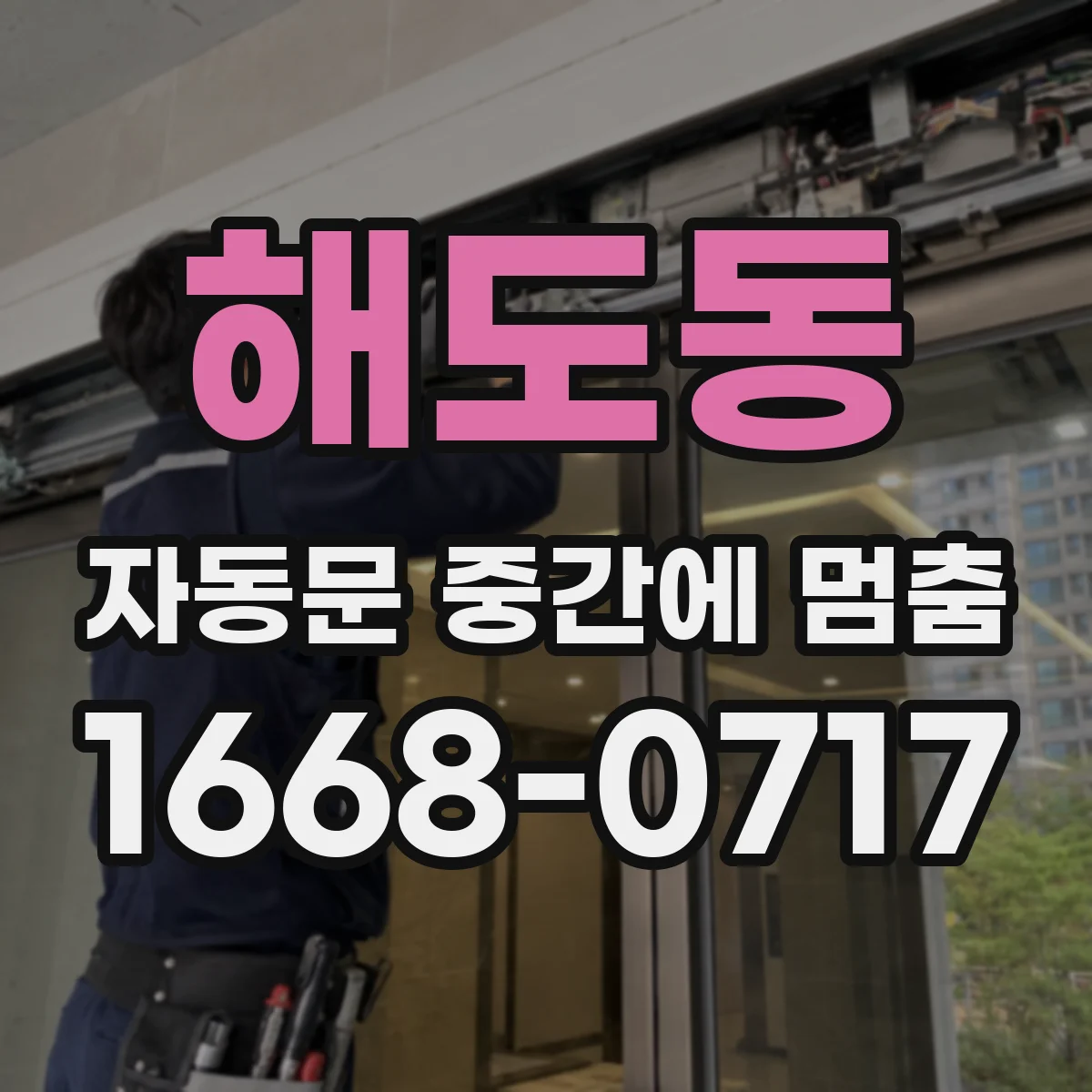 해도동 자동문 중간에 멈춤