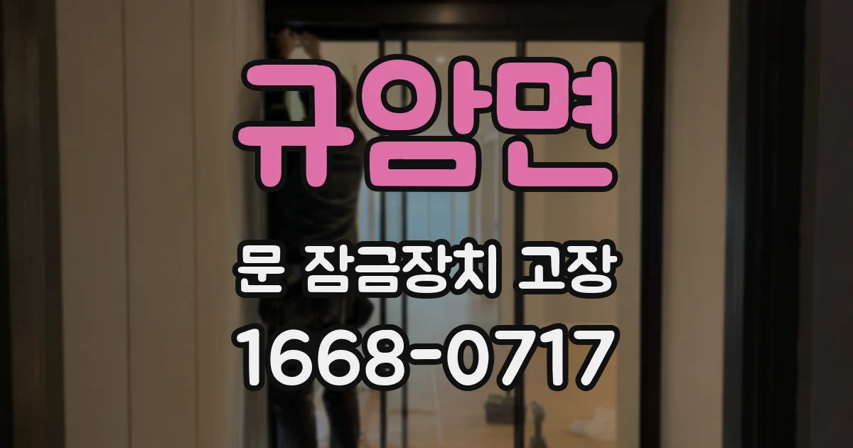 규암면 문 잠금장치 고장