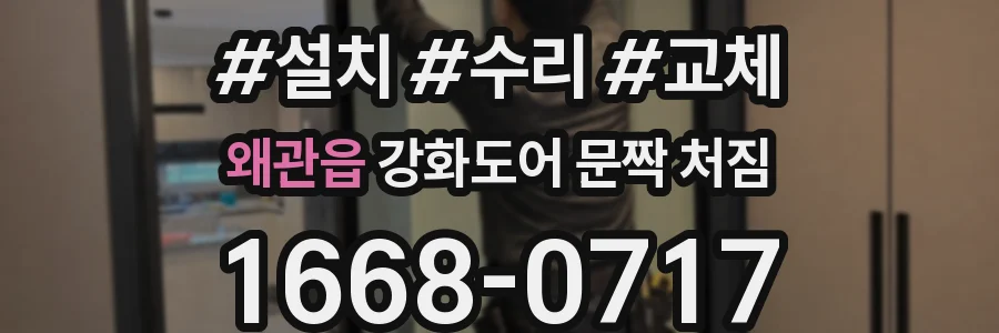 왜관읍 강화도어 문짝 처짐