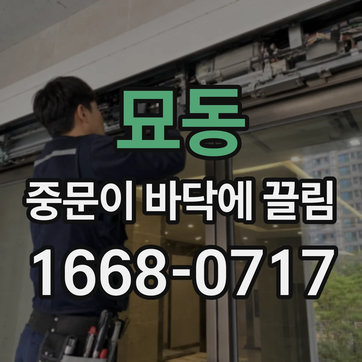 묘동 중문이 바닥에 끌림