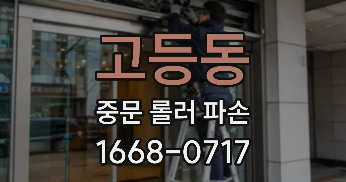고등동 중문 롤러 파손