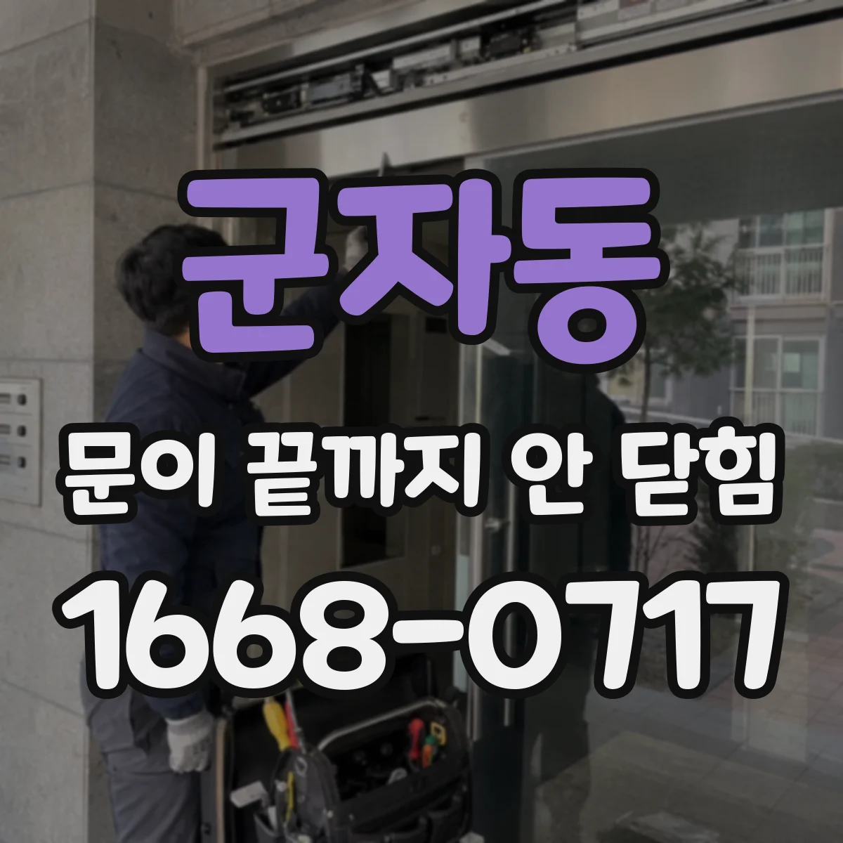 군자동 문이 끝까지 안 닫힘