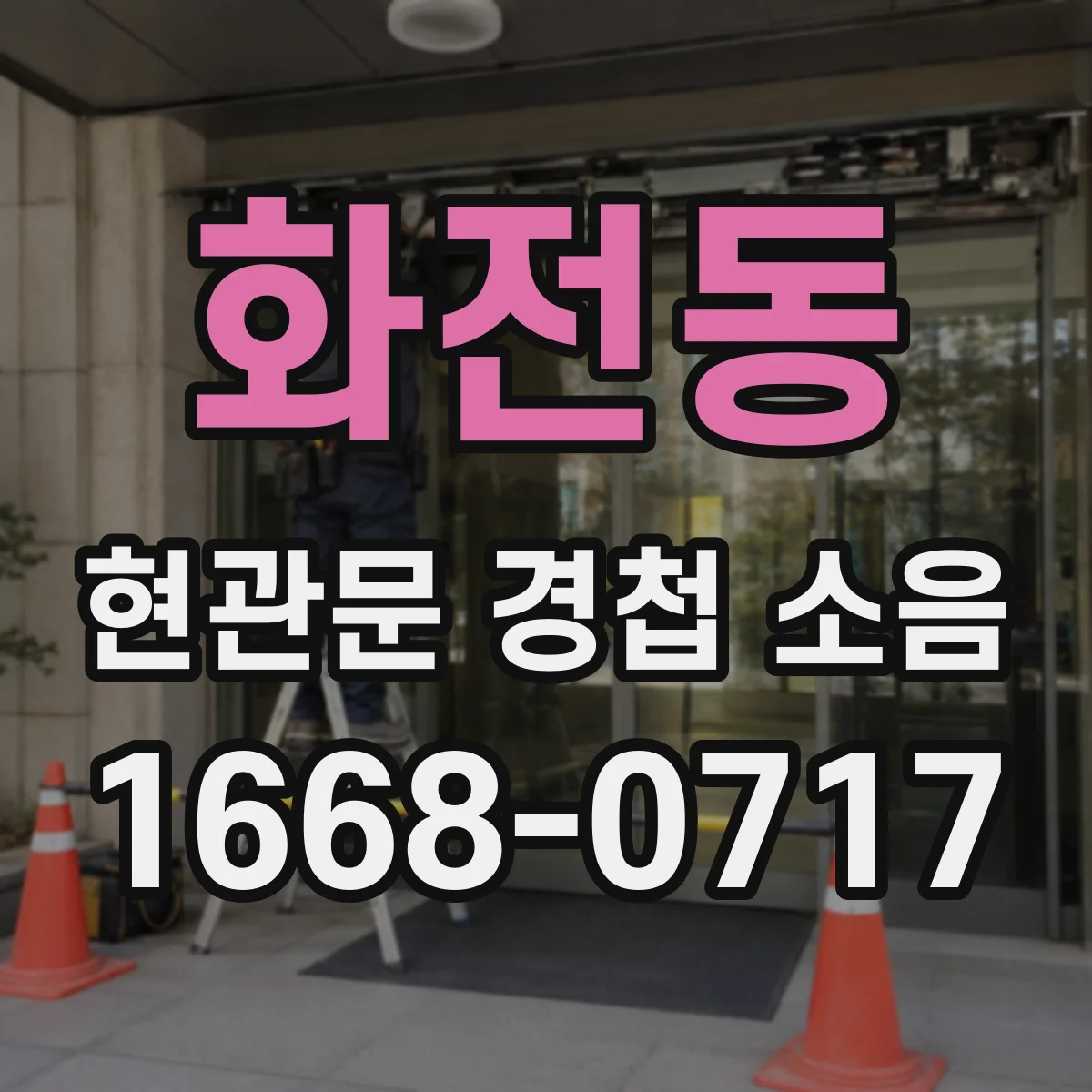 화전동 현관문 경첩 소음