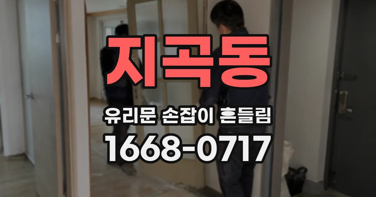 지곡동 유리문 손잡이 흔들림