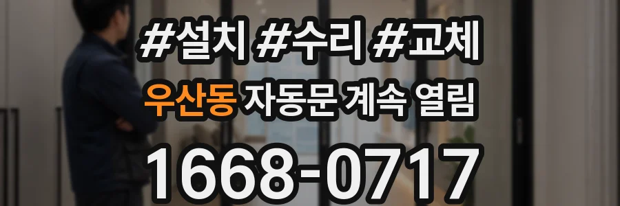 우산동 자동문 계속 열림