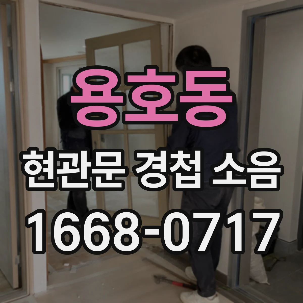 용호동 현관문 경첩 소음