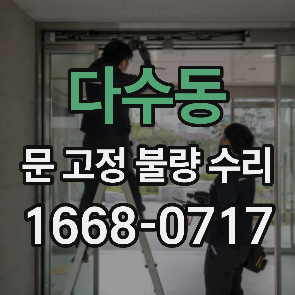 다수동 문 고정 불량 수리
