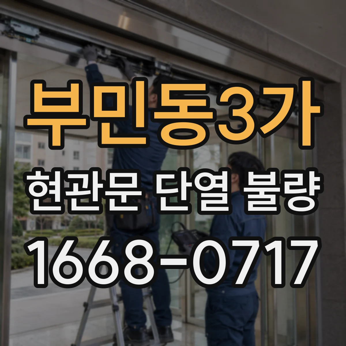 부민동3가 현관문 단열 불량