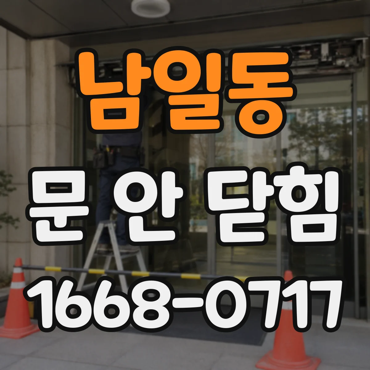 남일동 문 안 닫힘