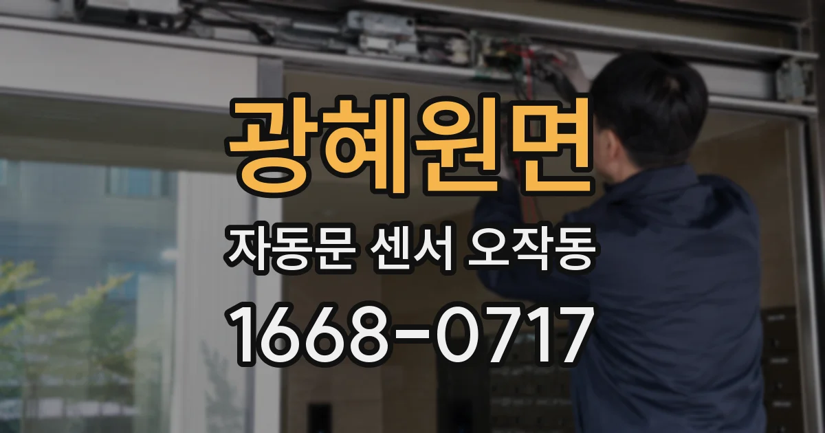 광혜원면 자동문 센서 오작동