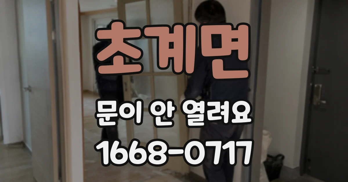 초계면 문이 안 열려요