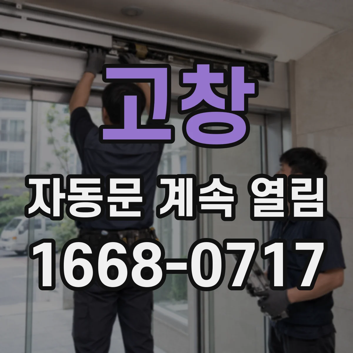 고창 자동문 계속 열림 전압 불안정 시 재개방 현상 확인 방법
