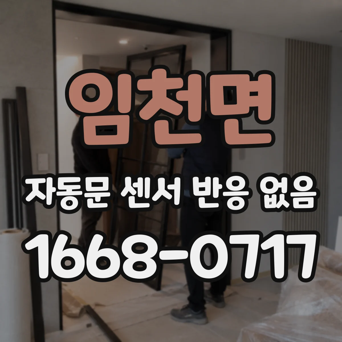임천면 자동문 센서 반응 없음