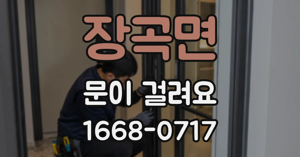 장곡면 문이 걸려요