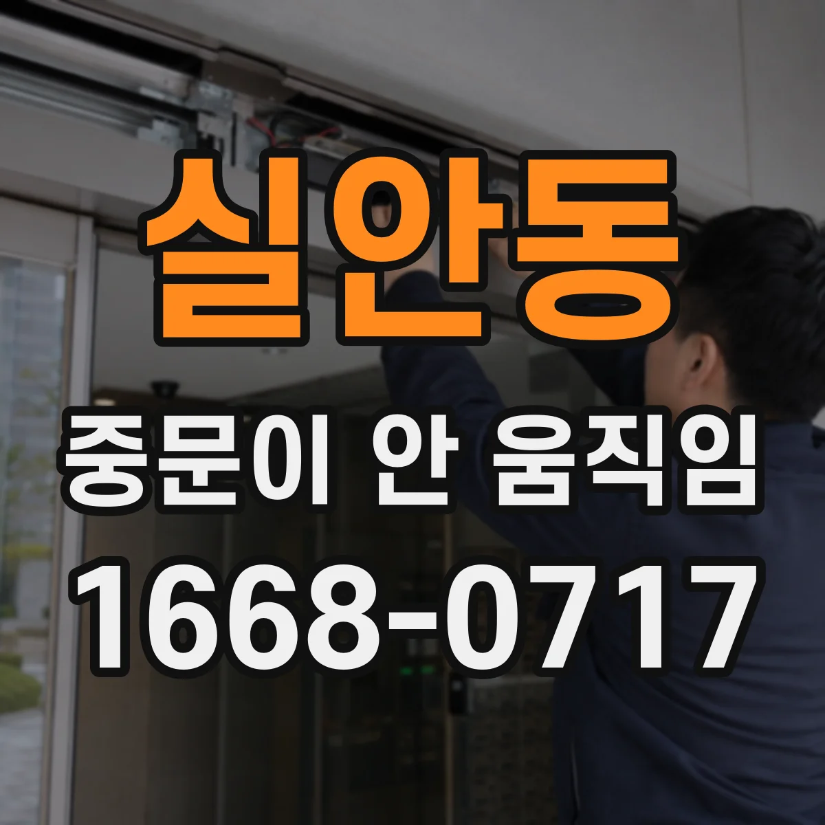 실안동 중문이 안 움직임