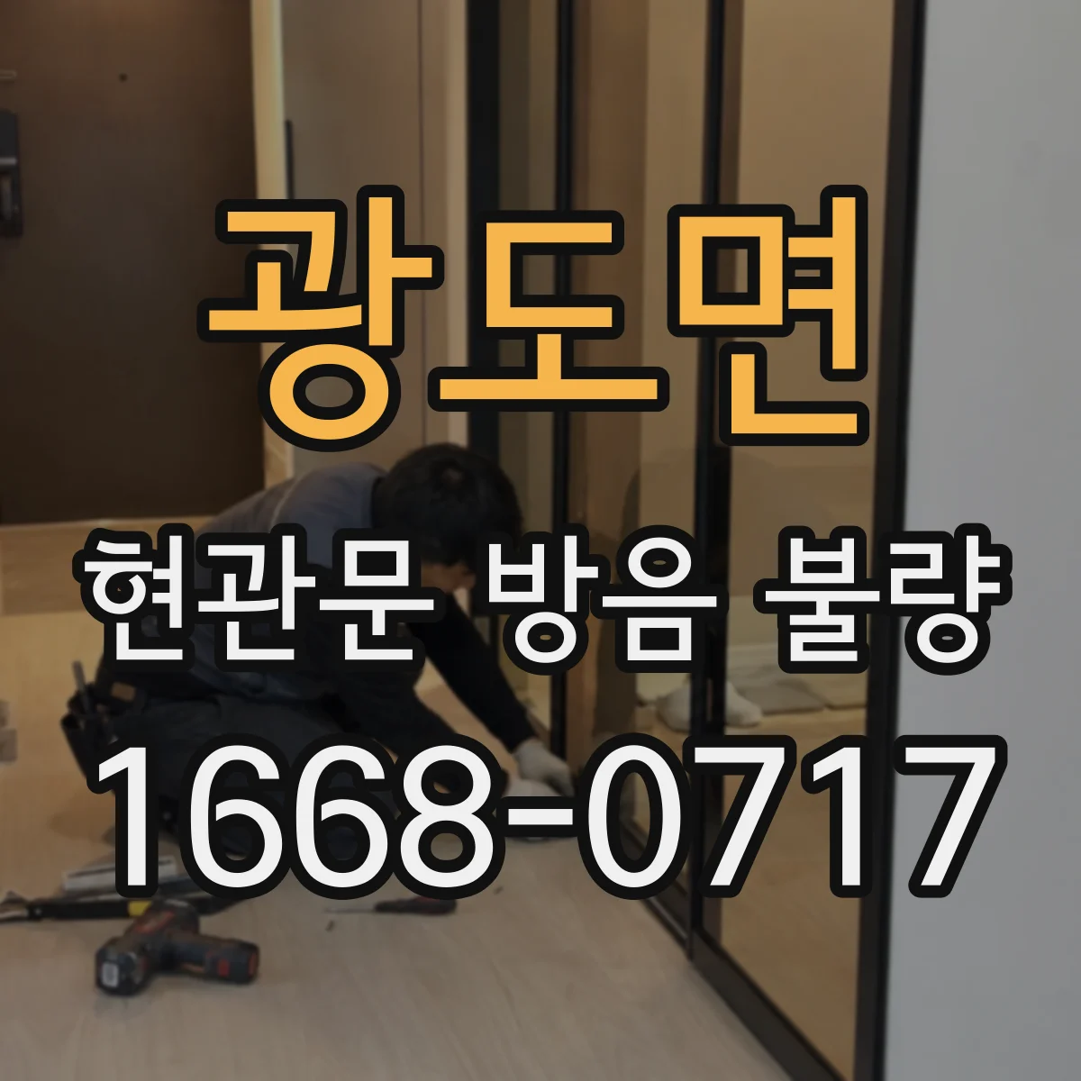 광도면 현관문 방음 불량