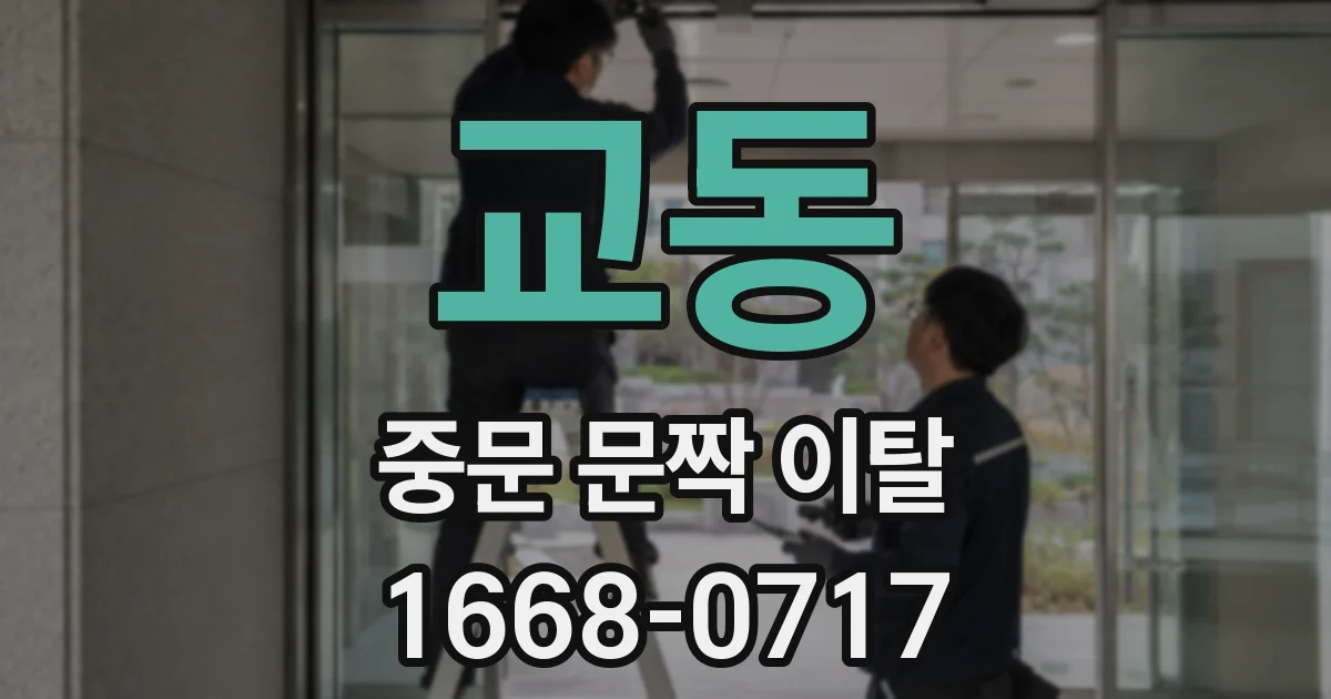 교동 중문 문짝 이탈