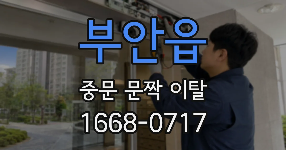 부안읍 중문 문짝 이탈