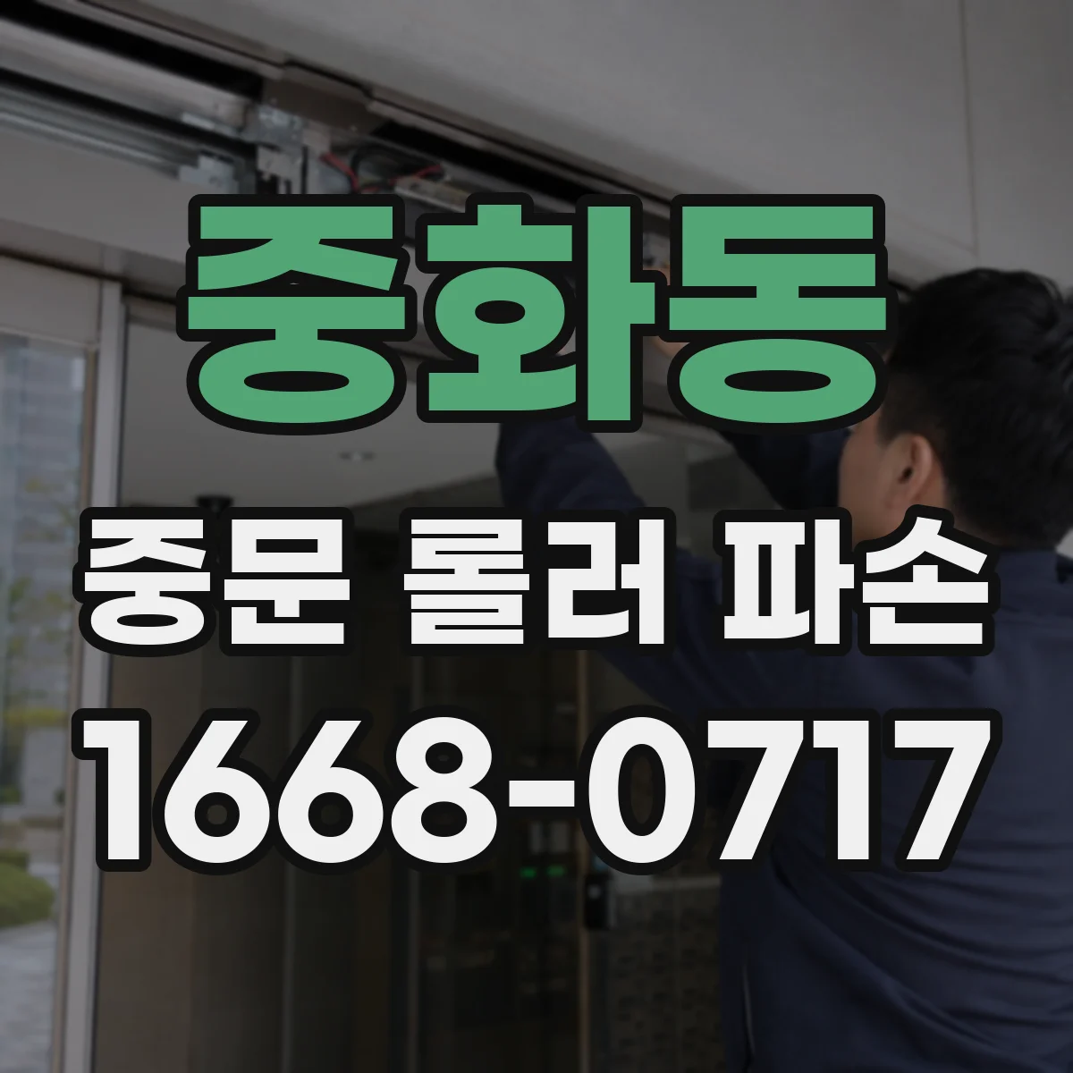 중화동 중문 롤러 파손
