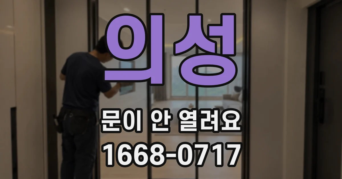 의성 문이 안 열려요