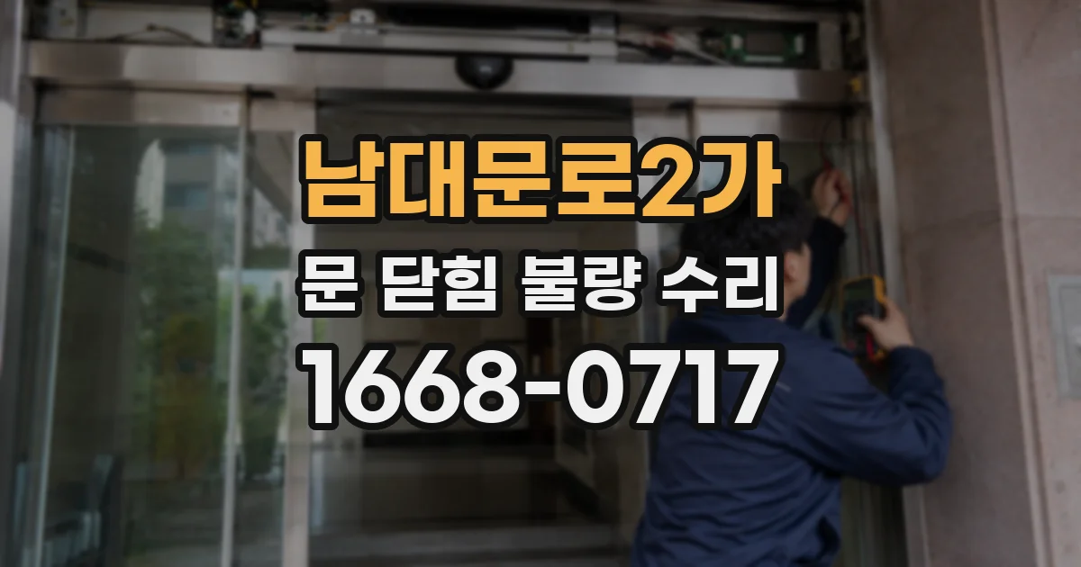 남대문로2가 문 닫힘 불량 수리
