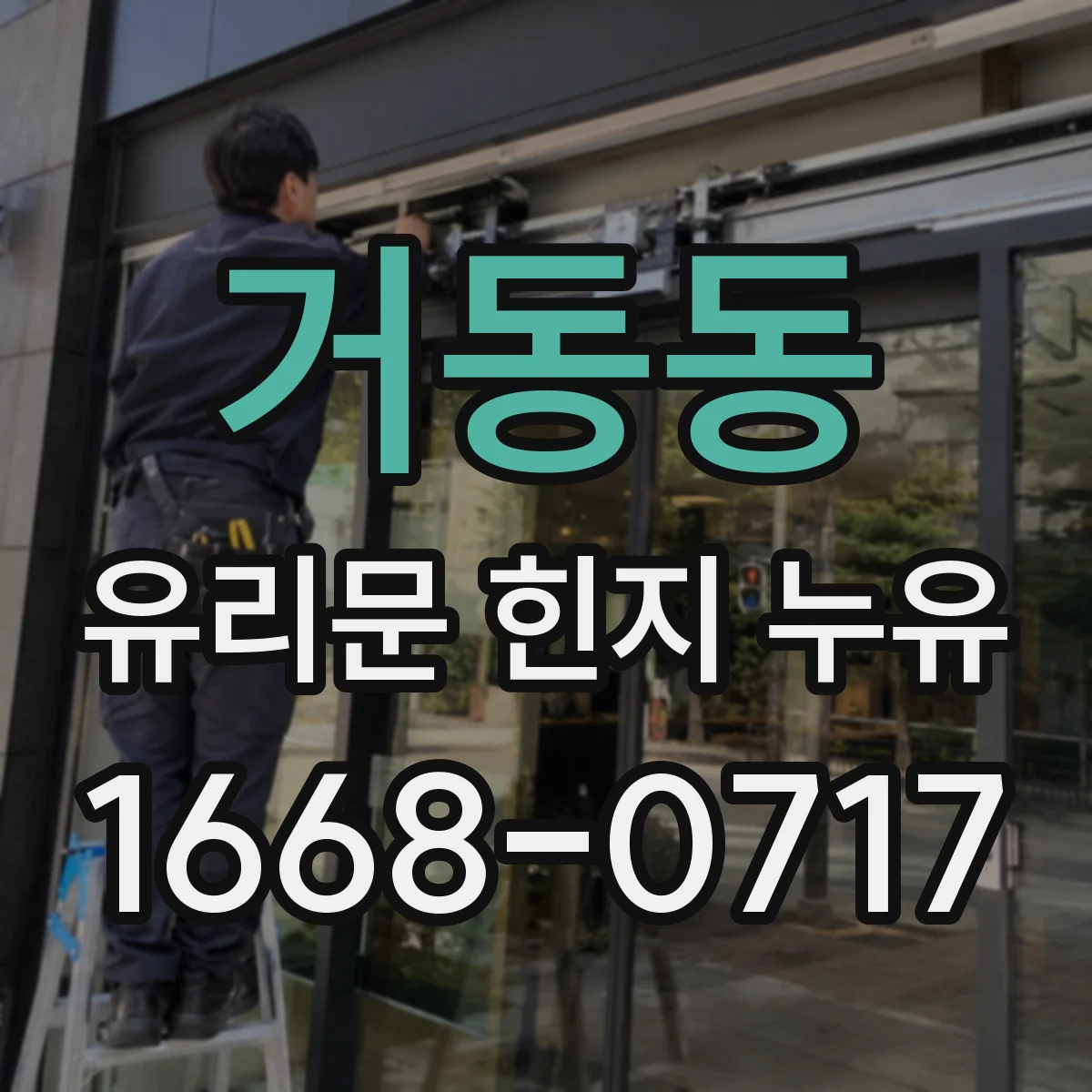 거동동 유리문 힌지 누유