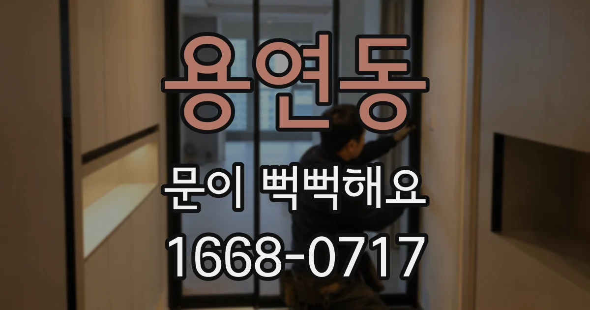 용연동 문이 뻑뻑해요