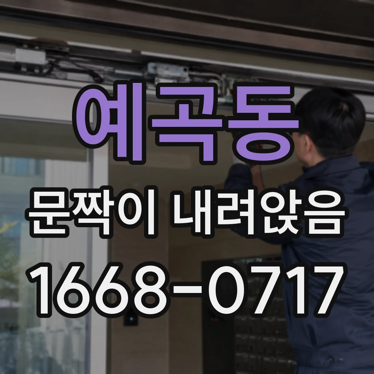 예곡동 문짝이 내려앉음