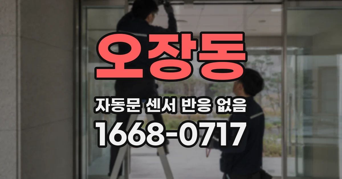 오장동 자동문 센서 반응 없음