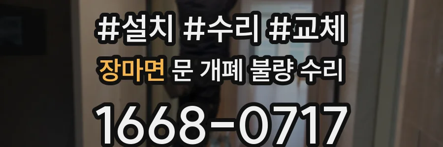 장마면 문 개폐 불량 수리
