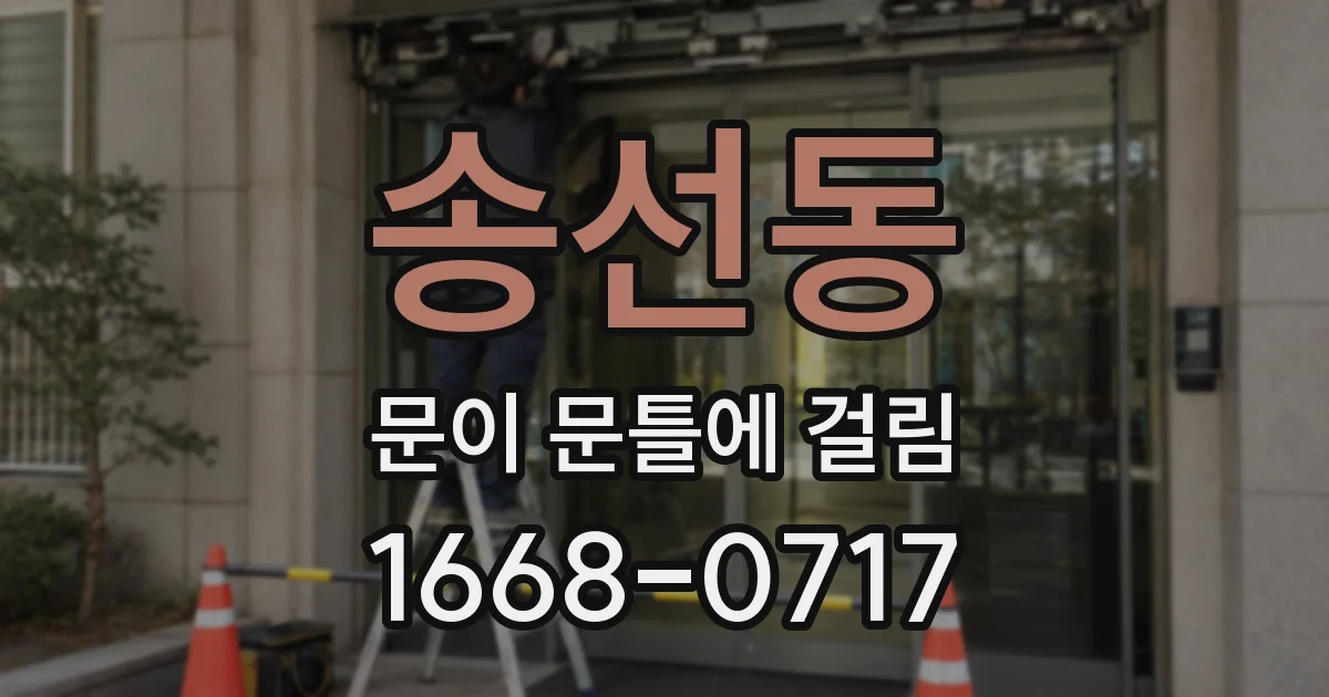 송선동 문이 문틀에 걸림