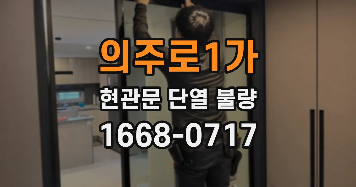 의주로1가 현관문 단열 불량