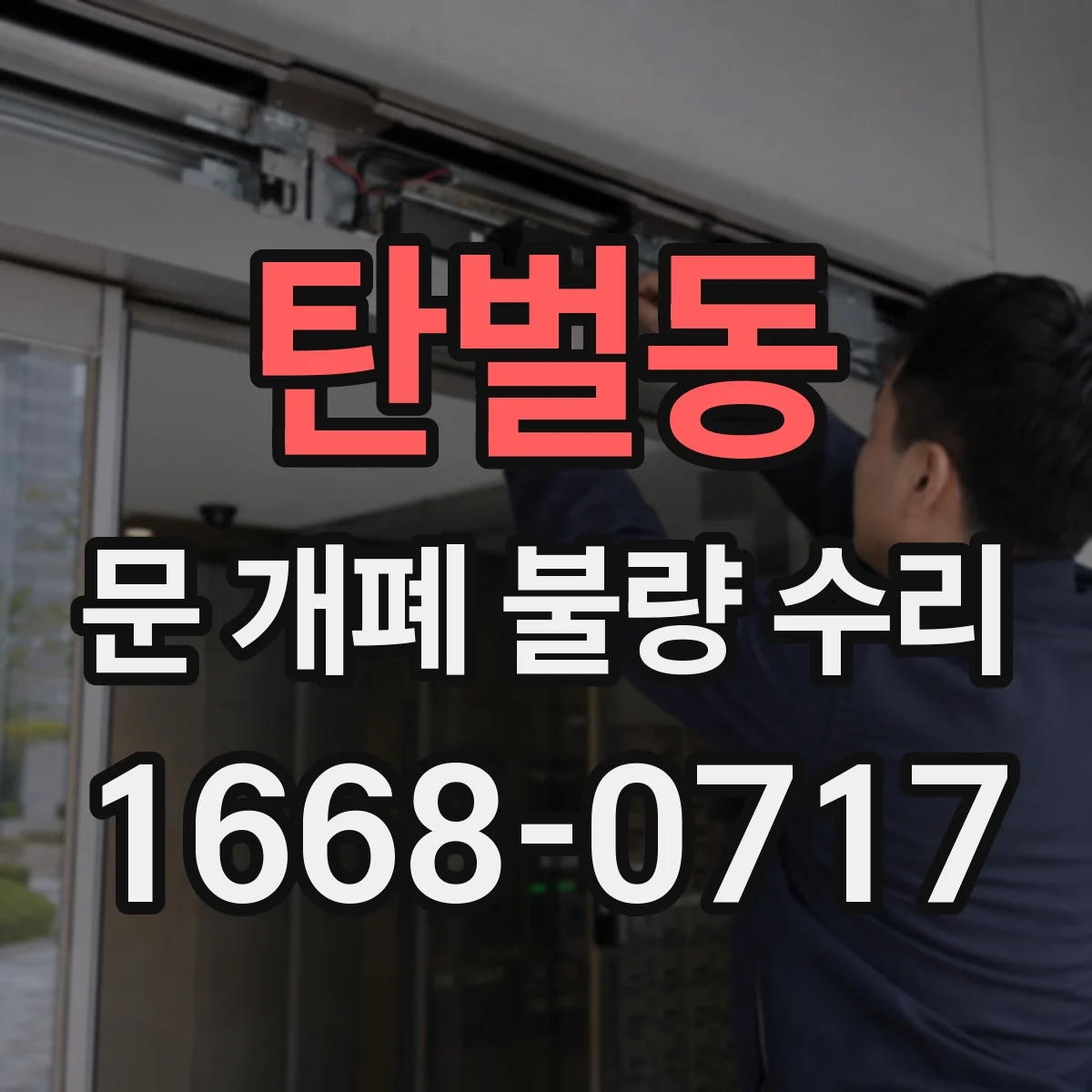 탄벌동 문 개폐 불량 수리